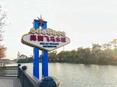 -海澜飞马水城