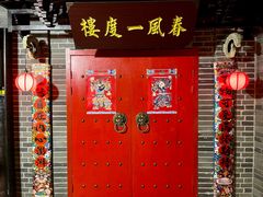 -梦游沉浸式古风剧场·春风一度楼(车公庙店)