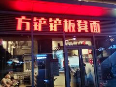 -方铲铲·成都板凳面(滨江银泰店)