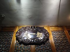 -都一处烧麦馆(前门店)