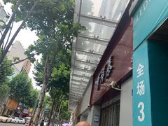 -曹祥泰(解放路店)