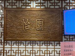 -怡园饭店-餐厅(四望亭店)