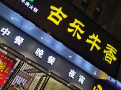 -古乐牛香·鲜牛肉牛杂火锅(新区店)