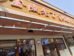 -金陵老丁家馄饨(文昌巷店)