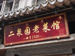 -二泉园老菜馆·百年无锡菜