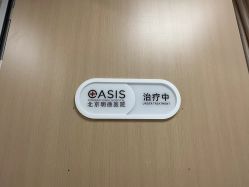 -北京明德医院·医疗美容