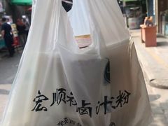 -清真·宏顺祥卤汁凉粉(大皮院店)