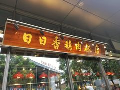 门面-陈鹏鹏潮汕菜(欢乐海岸 海边景观店)