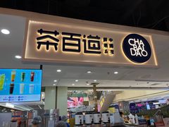 -茶百道(万象城店)