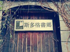 -斯多格书乡(北京大学畅春园店)