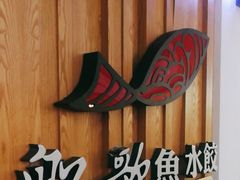 -船歌·鱼水饺青岛菜(枫蓝国际购物中心店)