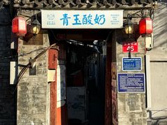 -青玉酸奶青海老酸奶、甜醅子