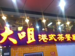 -新大咀港式茶餐厅(宝山万达店)
