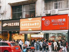 -吴山烤禽 (吴山路店)