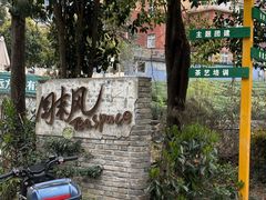 -龙坞茶村