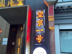 门面-望京一号·重庆江湖菜(工体店)