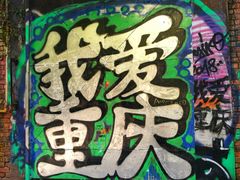 -黄桷坪涂鸦艺术街