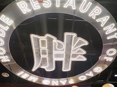 -高胖妹面庄(黄河道店)