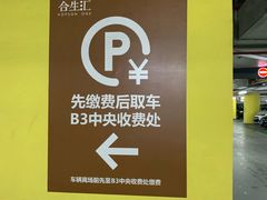 -合生汇·停车场