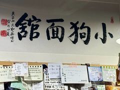 -小狗面馆(复兴店)