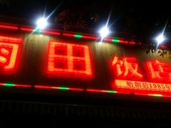 门面-雨田饭店