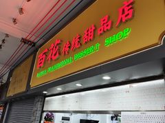-百花传统甜品店(原址店)
