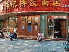门面-蒋家桥饺面店(东关街店)