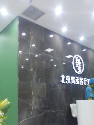 -美丞医疗美容