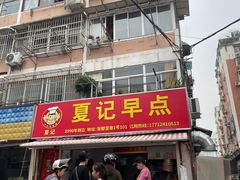 -夏记早点