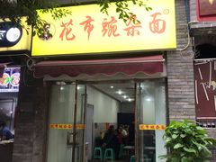 门面-花市豌杂面(民生路店)