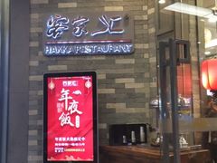 门面-客家汇·客家传承菜(水库店)