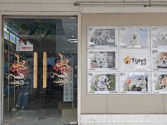 -翊宠yipet猫狗购宠庄园