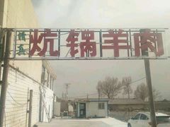-炕锅羊肉土火锅面片大王