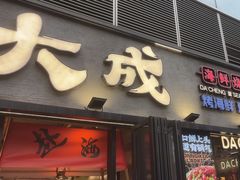 -大成海鲜烧烤·小龙虾(七宝店)