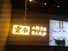 -茄子恰恰·新云南小炒(钱王街店)