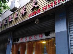 门面-祝幺妹火锅(裕华村总店)