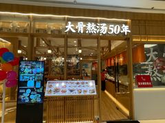 -味千拉面(又一城店)