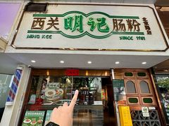 -西关明记肠粉·亚洲地标美食(北京路店)