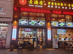 -素满香·素食自助餐(西安·民乐园店)