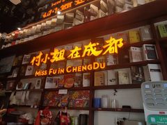 门面-付小姐在成都(中山公园店)