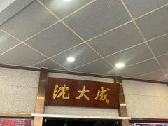 -沈大成(南京东路店)