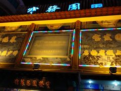 门面-宝发园名菜馆