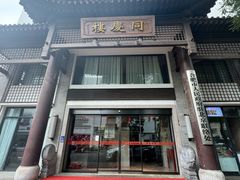-同庆楼(大钟寺店)