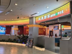 -还是那家•秘制活鱼现烤•香辣美蛙(独墅湖邻里中心店)