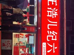 门面-王浩儿纪六孃甜皮鸭(乐山总店)