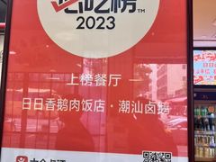 -日日香卤鹅饭店·澄海狮头鹅(澄海店)