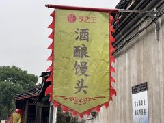 -孝店王酒酿馒头(安昌1店)
