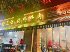 门面-杨三孃跷脚牛肉(西外棕榈岛店)