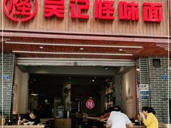 门面-吴记怪味面(牛王庙店)