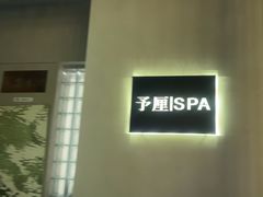 -予厘·推拿按摩·精油SPA(憩舍长安店)